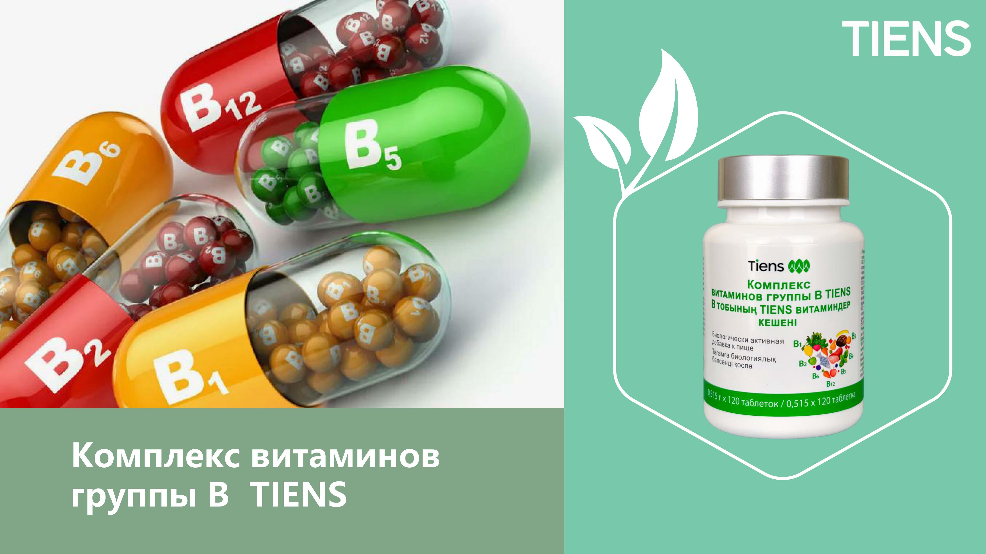Буклет «Комплекс витаминов группы «В» TIENS»