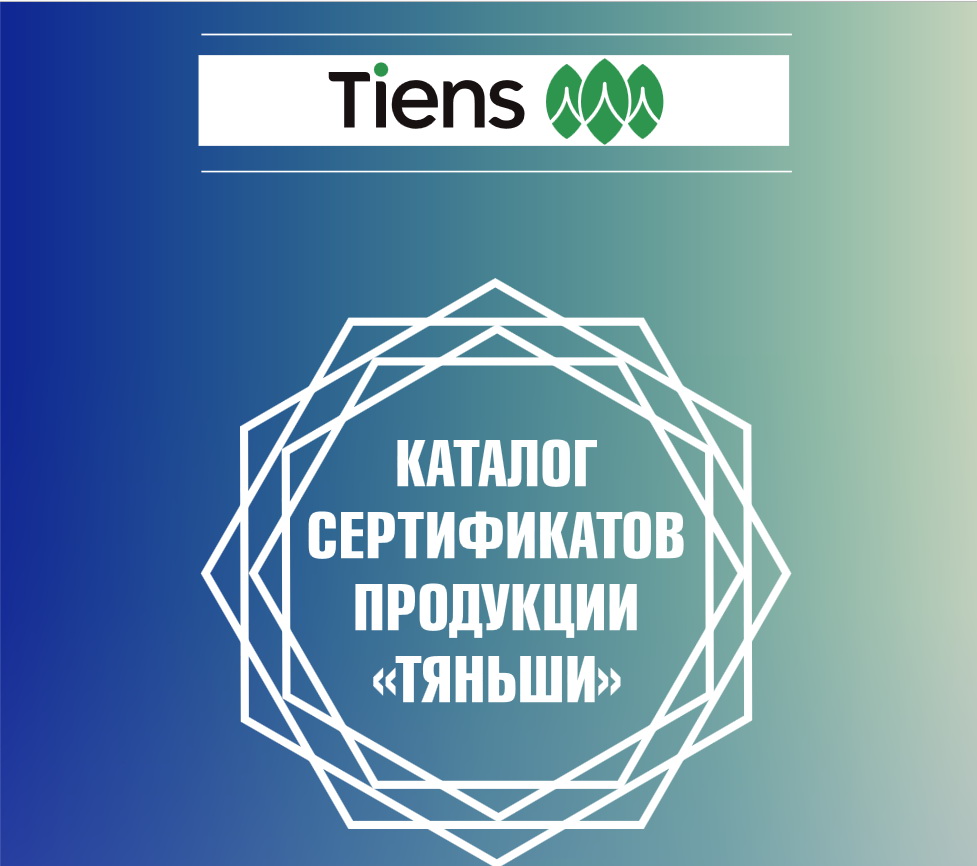 Сертификаты компании «Тяньши»