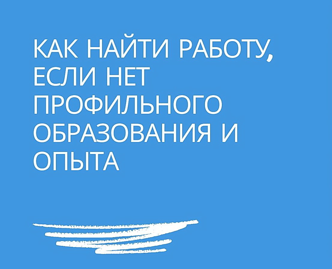 Как найти работу без опыта и образования
