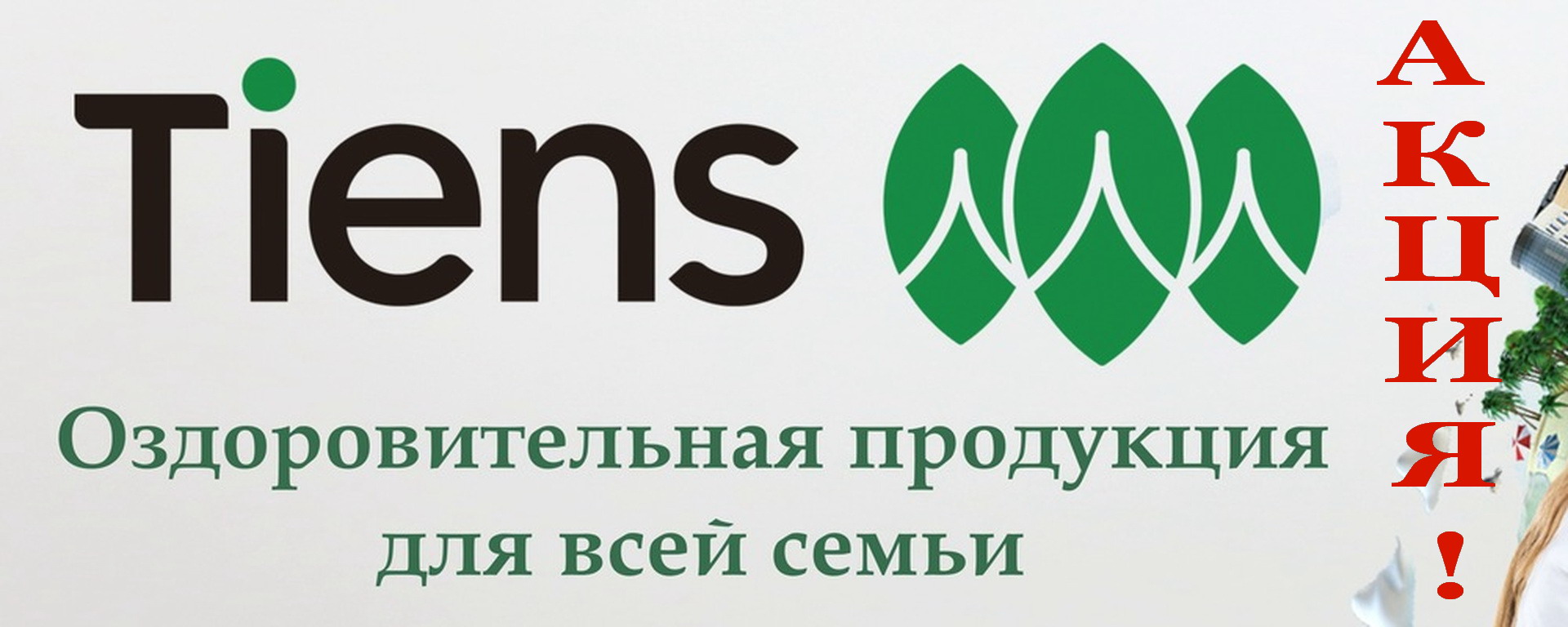Промоакция компании Tiens («Тяньши») 